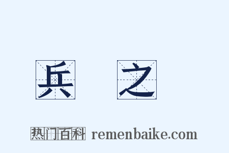 兵車之會是什么意思的图片